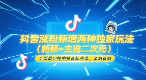 抖音涨粉新增两种独家玩法（新颖+主流二次元），全网最完整的抖音起号课，亲测有效-志拓网创