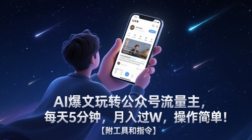 AI爆文玩转公众号流量主，每天5分钟，月入过W，操作简单！【附工具和指令】-志拓网创