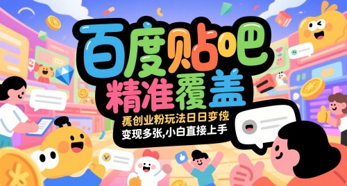 百度贴吧精准覆盖创业粉玩法日变现多张，小白直接上手【揭秘】-志拓网创
