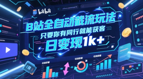 B站全自动截流玩法只要你有同行就能获客，日变现1k+【揭秘】-志拓网创