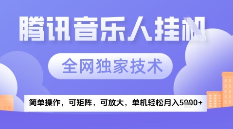 2025腾讯音乐挂G项目，全网独家技术，全新玩法，轻松月入5k+【揭秘】-志拓网创