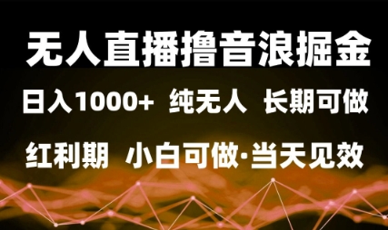 无人直播撸音浪掘金，日入1k+，纯无人红利期，小白可做，当天见效【揭秘】-志拓网创