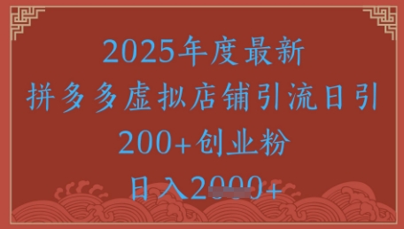 绝密引流秘籍，拼多多虚拟店铺引流，日引500+-志拓网创