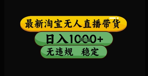 最新淘宝无人直播带货独家技术，日入1k+，无违规无封号，操作简单，长期稳定【揭秘】-志拓网创