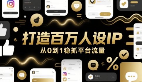 打造百万人设IP，从0到1稳抓平台流量-志拓网创