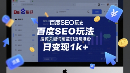 百度SEO玩法，搜狐关键词覆盖引流精准粉，日变现1k+【揭秘】-志拓网创