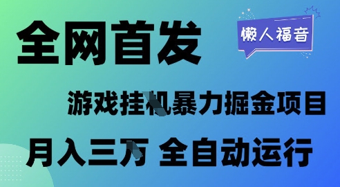 全网首发，游戏挂G暴力掘金项目，懒人福音全自动运行，月入1W+【揭秘】-志拓网创