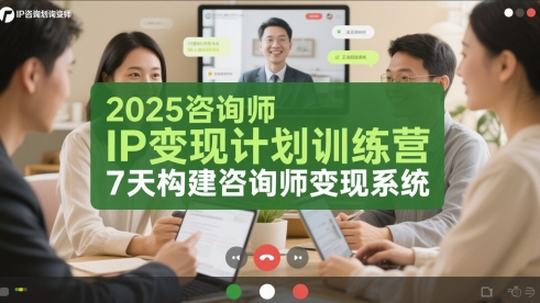 2025咨询师IP变现计划训练营，7天构建咨询师变现系统-志拓网创