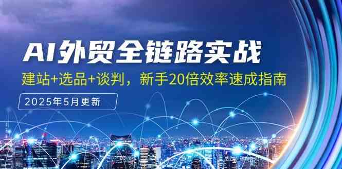 AI外贸全链路实战，建站+选品+谈判，新手20倍效率速成指南-志拓网创