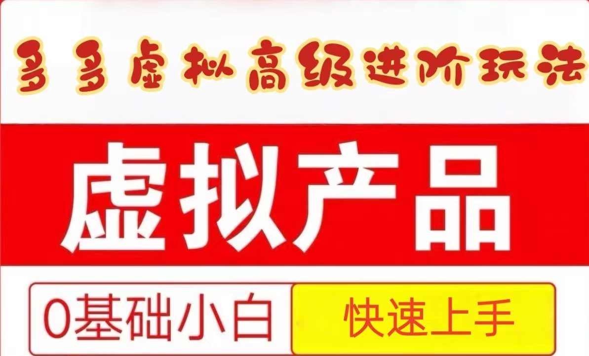 25拼多多虚拟资料高级进阶玩法，小白也能快速上手，保姆级教程-志拓网创