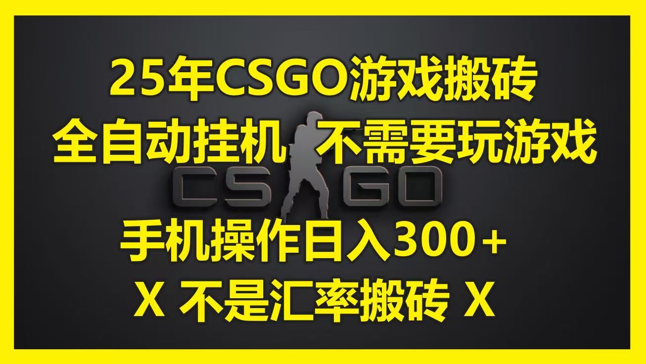 25年CSGO游戏搬砖，全自动挂机，不需要玩游戏，手机操作日入300+。(不是汇率搬砖)-志拓网创