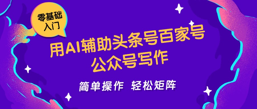 用AI辅助头条号百家号公众号写作简单操作轻松矩阵工作室日收5000+-志拓网创