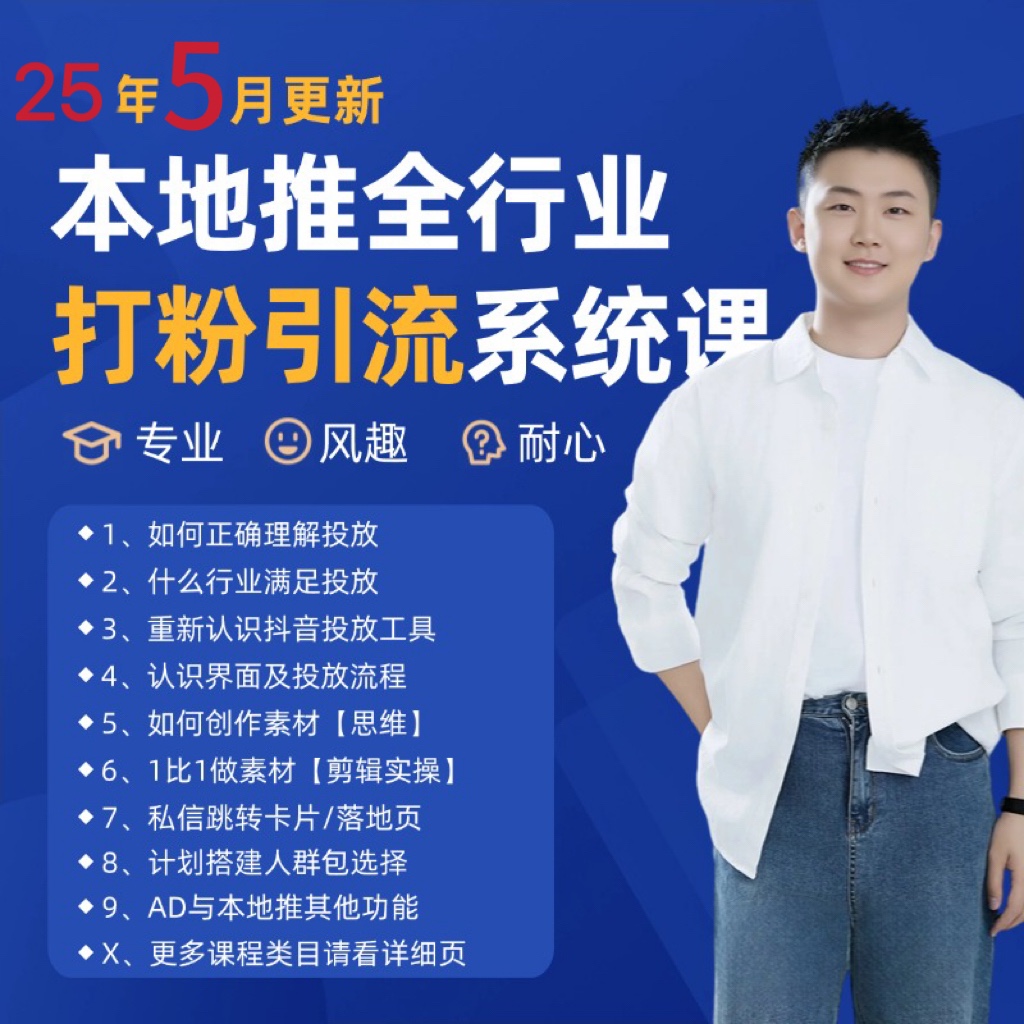 2025年5月最新巨量本地推打粉引流及同城推广精准获客实用课程-志拓网创