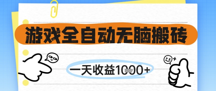 游戏全自动无脑搬砖，一天收益1k+，全自动运行，不需要玩游戏【揭秘】-志拓网创