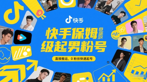 快手保姆级起男粉号，直接搬运，0粉丝快速起号-志拓网创