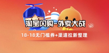 淘宝闪购项目_外卖大战升级，拉新渠道整理+完整打法拆解-志拓网创