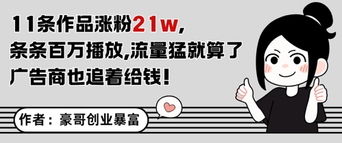 11条作品涨粉21W，条条百W播放，流量猛就算了，广告商也追着给钱-志拓网创