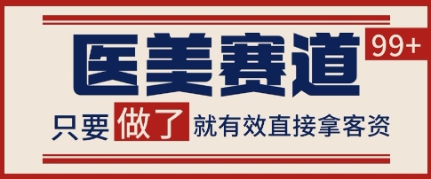 小红书某音医美赛道引流获客，自热矩阵日引200+【揭秘】-志拓网创