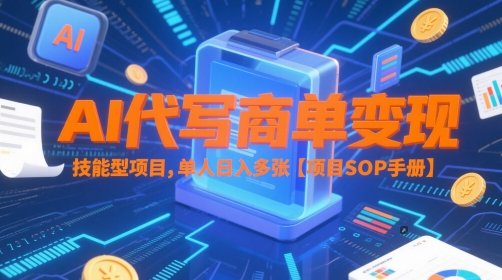 AI代写商单变现，技能型项目，单人日入多张 【项目SOP手册】-志拓网创