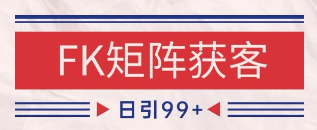 小红书某音FK赛道引流获客 自热矩阵日引200+【揭秘】-志拓网创
