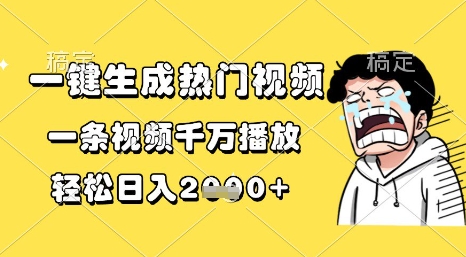 一键生成热门视频，一条视频千万播放，轻松日入1k+【揭秘】-志拓网创