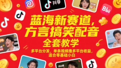 蓝海新赛道，方言搞笑配音全套教学，多平台分发，单条视频撸多平台收益，适合零基础小白-志拓网创