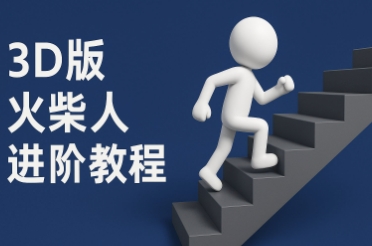 coze扣子一键生成火柴人视频，彩色3D中英字幕进阶版本-志拓网创