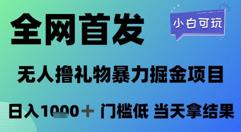 全网首发，无人直播撸礼物暴力掘金项目，小白可玩，日入1k+ 门槛低，当天拿结果【揭秘】-志拓网创
