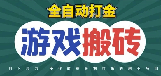 全自动游戏打金搬砖，不用守着照样日入1k，起号快收益快，火爆搬砖项目【揭秘】-志拓网创