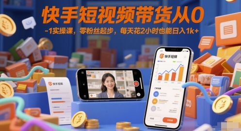 快手短视频带货从0-1实操课，零粉丝起步，每天花2小时也能日入1k+-志拓网创