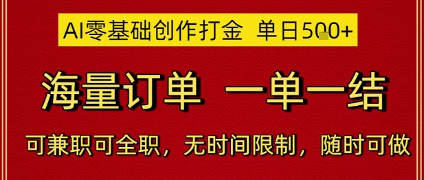 AI零基础创作打金，单日5张，海量订单，一单一结，可兼职可全职，无时间限制，随时可做【揭秘】-志拓网创