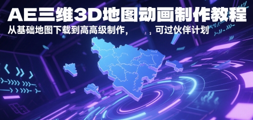 AE三维3D地图动画制作教程，从基础地图下载到高级制作，可过伙伴计划-志拓网创