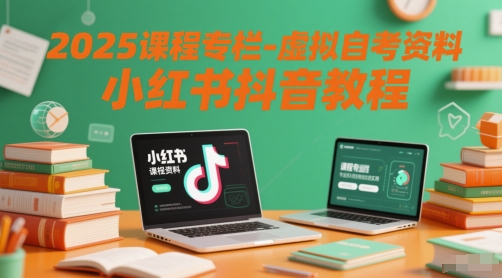 2025课程专栏-虚拟自考资料小红书抖音教程-志拓网创
