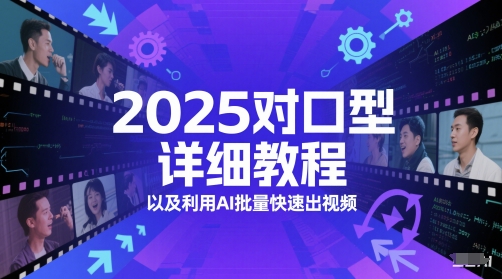 2025对口型详细教程以及利用AI批量快速出视频-志拓网创