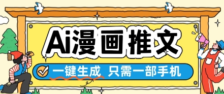 AI漫画推文一键生成，只需一部手机，操作简单，无脑怼就可以了-志拓网创