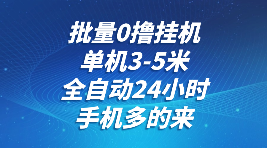 批量0撸全自动挂机，单机3-5米，全自动24小时，手机多的来，不养鸡，无风控，无限制-志拓网创