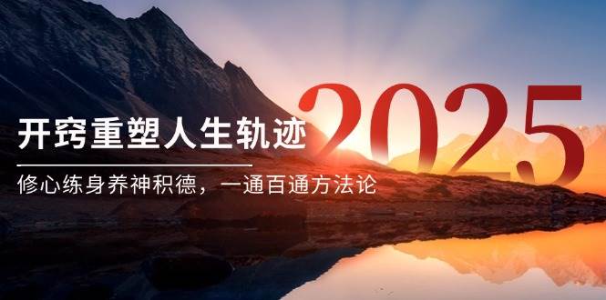 某付费文《开窍重塑人生轨迹，修心练身养神积德，一通百通方法论》-志拓网创