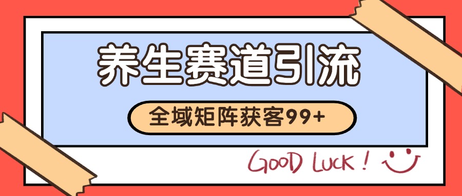 小红书某音养生赛道引流获客 自热矩阵日引200+-志拓网创