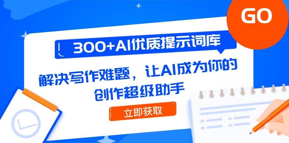 300+AI优质提示词库，解决写作难题，让AI成为你的创作超级助手-志拓网创