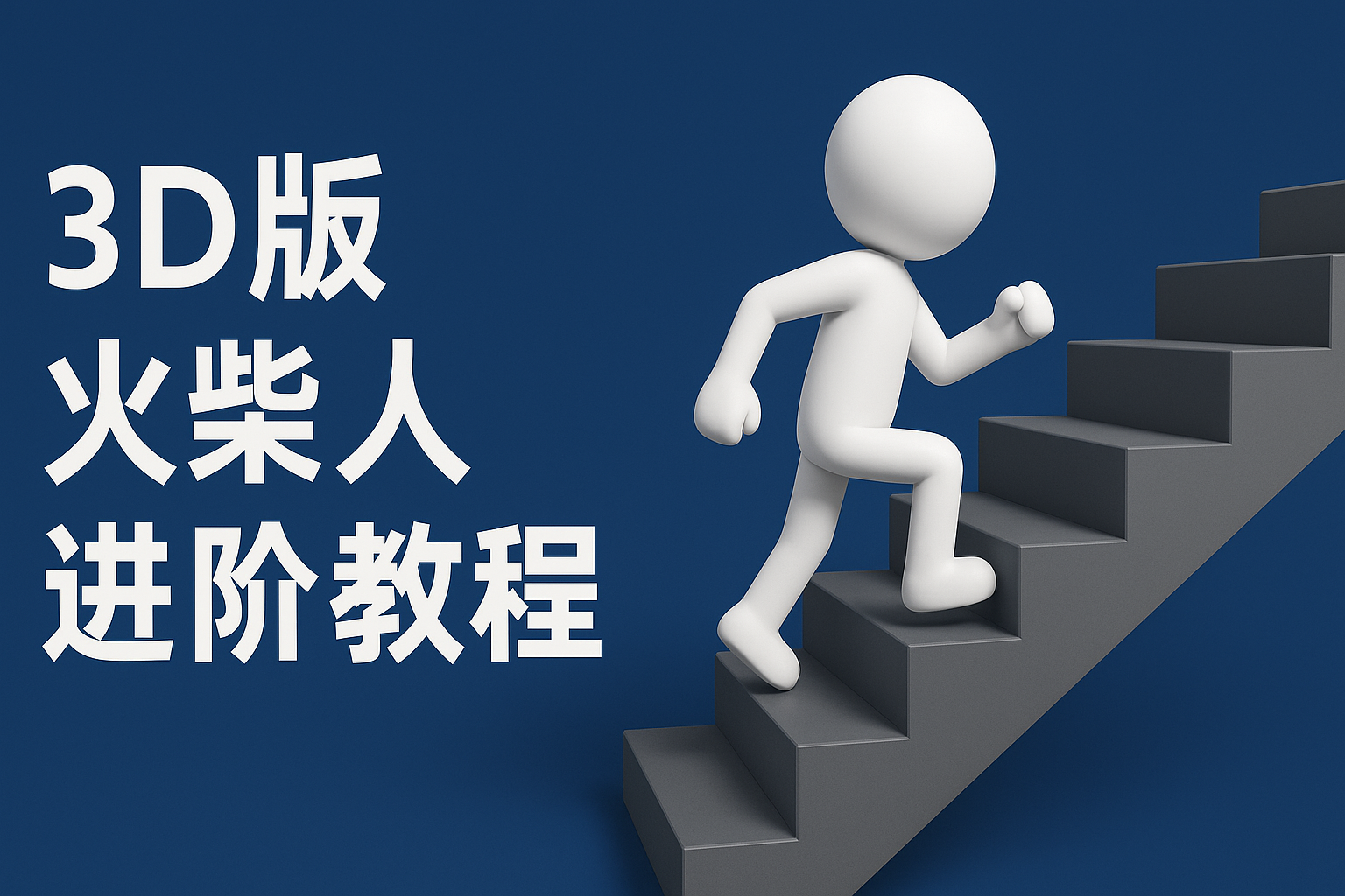 扣子一键生成火柴人视频，彩色3D中英字幕进阶版本-志拓网创