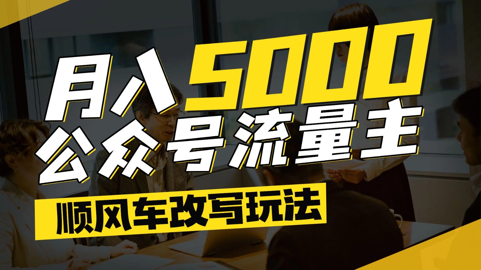 公众号流量主爆款文章顺风车改写玩法，适合全领域赛道，每月5000+-志拓网创