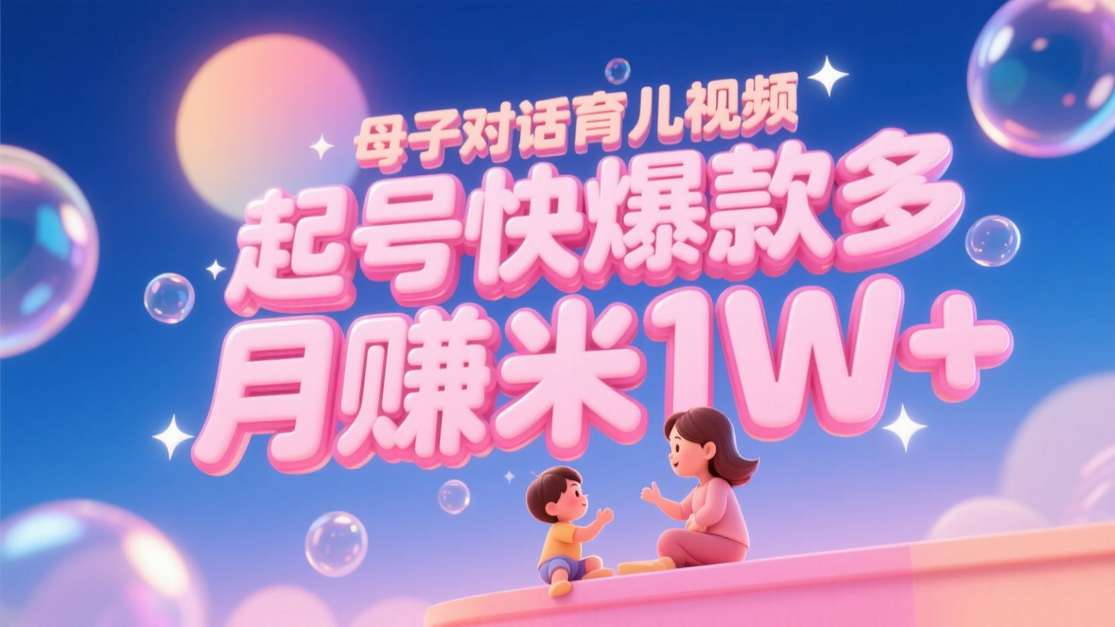 AI生成母子对话育儿类视频，起号快爆款多，小白宝妈轻松学，多渠道变现，月赚米1W+-志拓网创