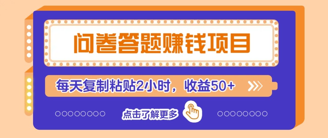 问卷答题赚钱项目新平台，新手小白也能操作，每天复制粘贴2小时，收益50+-志拓网创
