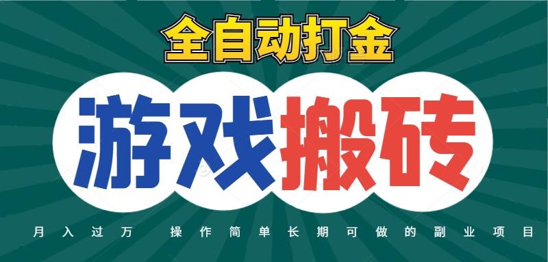 全自动游戏打金搬砖，不用守着照样日入千元，起号快收益快，火爆搬砖项目-志拓网创