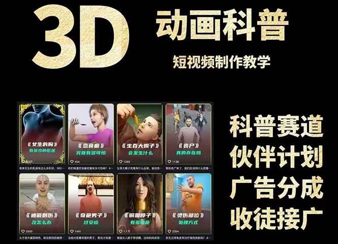 3D科普短视频变现全攻略，从文案创作到成品输出，附带素材下载链接-志拓网创