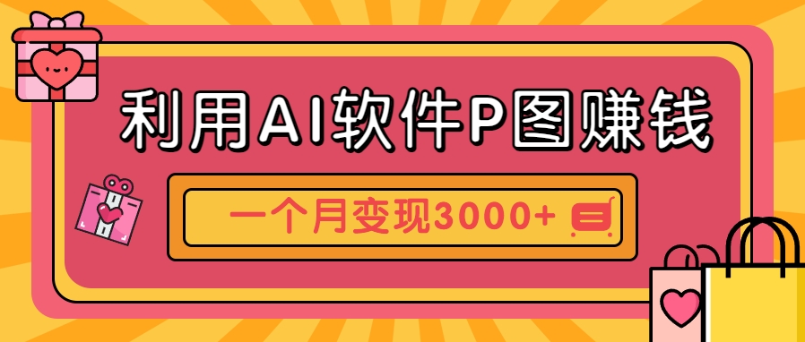 利用AI软件P图赚钱，个性汽车壁纸副业思路，一个月变现超3000+！-志拓网创