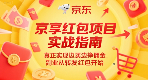 京享红包项目实战指南，真正实现边买边挣佣金，副业从转发红包开始-志拓网创