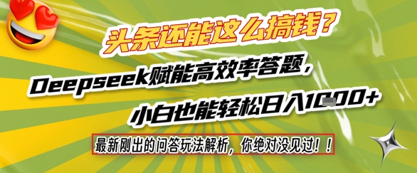 头条还能这么搞钱？最新刚出的问答玩法解析，你绝对没见过！Deepseek赋能高效率答题，小白也能轻松日入1k+-志拓网创