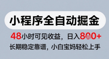 微信小程序全自动掘金，快速见收益，长期稳定靠谱，零基础友好，日入8张【揭秘】-志拓网创