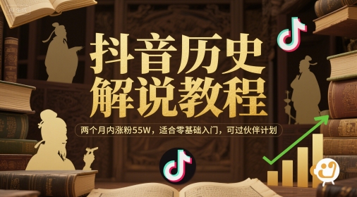抖音历史解说教程，两个月内涨粉55W，适合零基础入门，可过伙伴计划-志拓网创